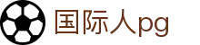 国际人pg - 国际人娱乐平台